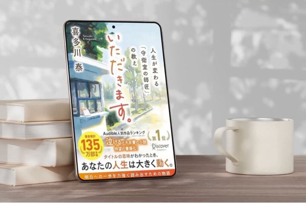『いただきます。 人生が変わる「守衛室の師匠」の教え』読了