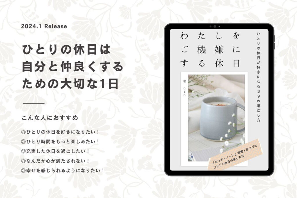 わたしをご機嫌にする休日