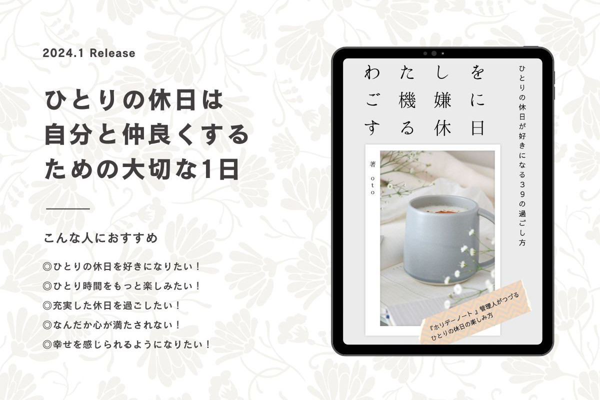 わたしをご機嫌にする休日