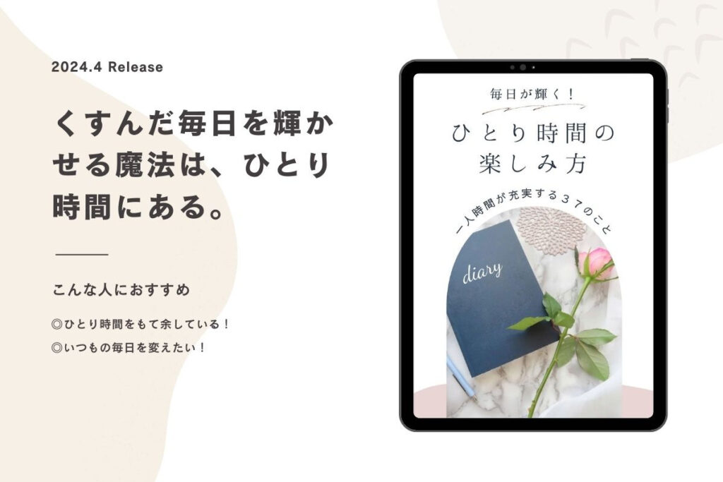 毎日が輝く！ひとり時間の楽しみ方