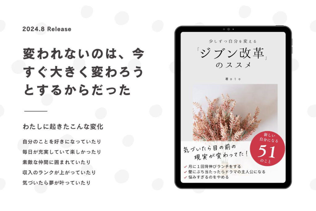 少しずつ自分を変えるジブン改革のススメ