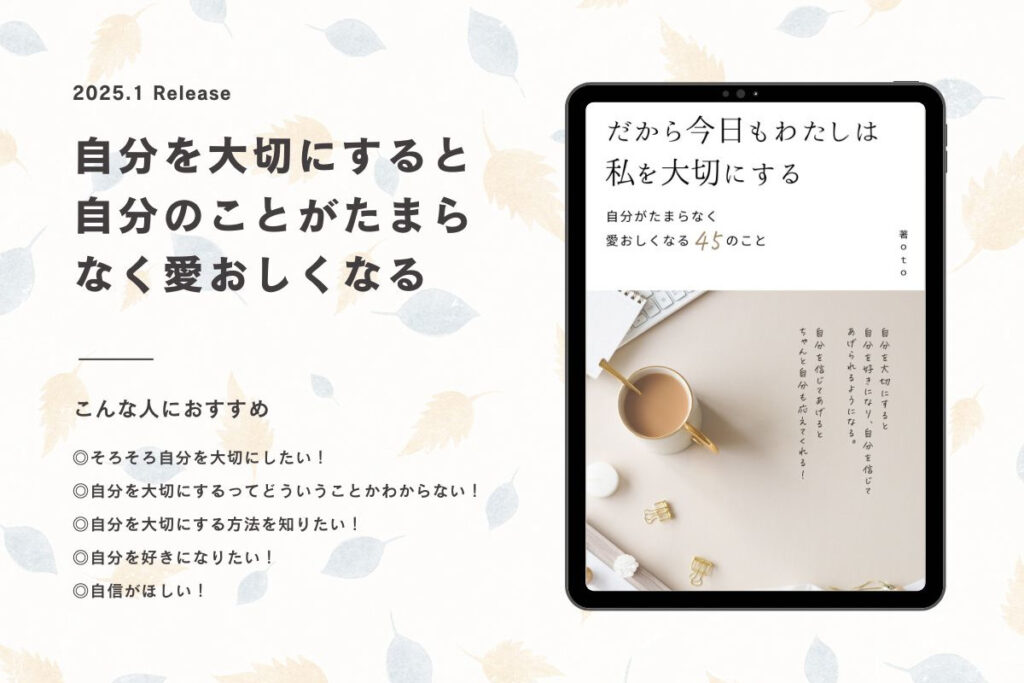 だから今日もわたしは私を大切にする