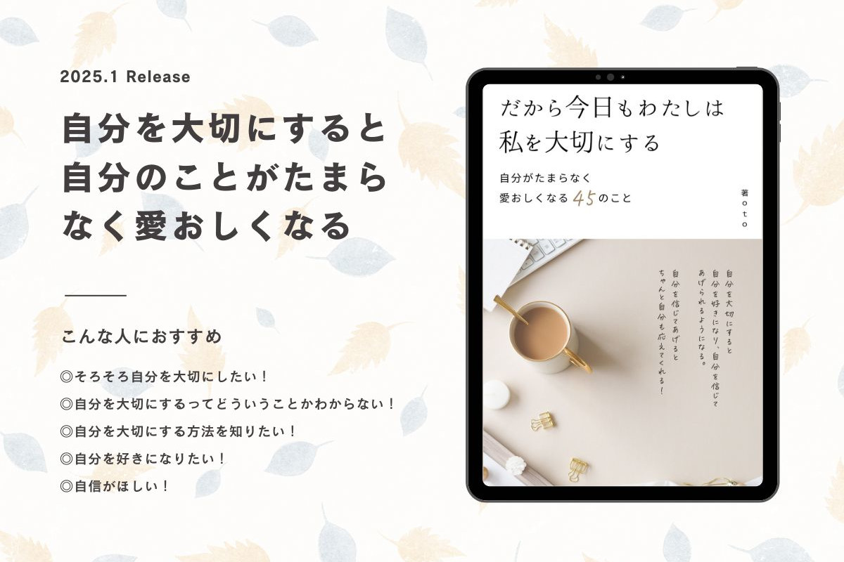 だから今日もわたしは私を大切にする