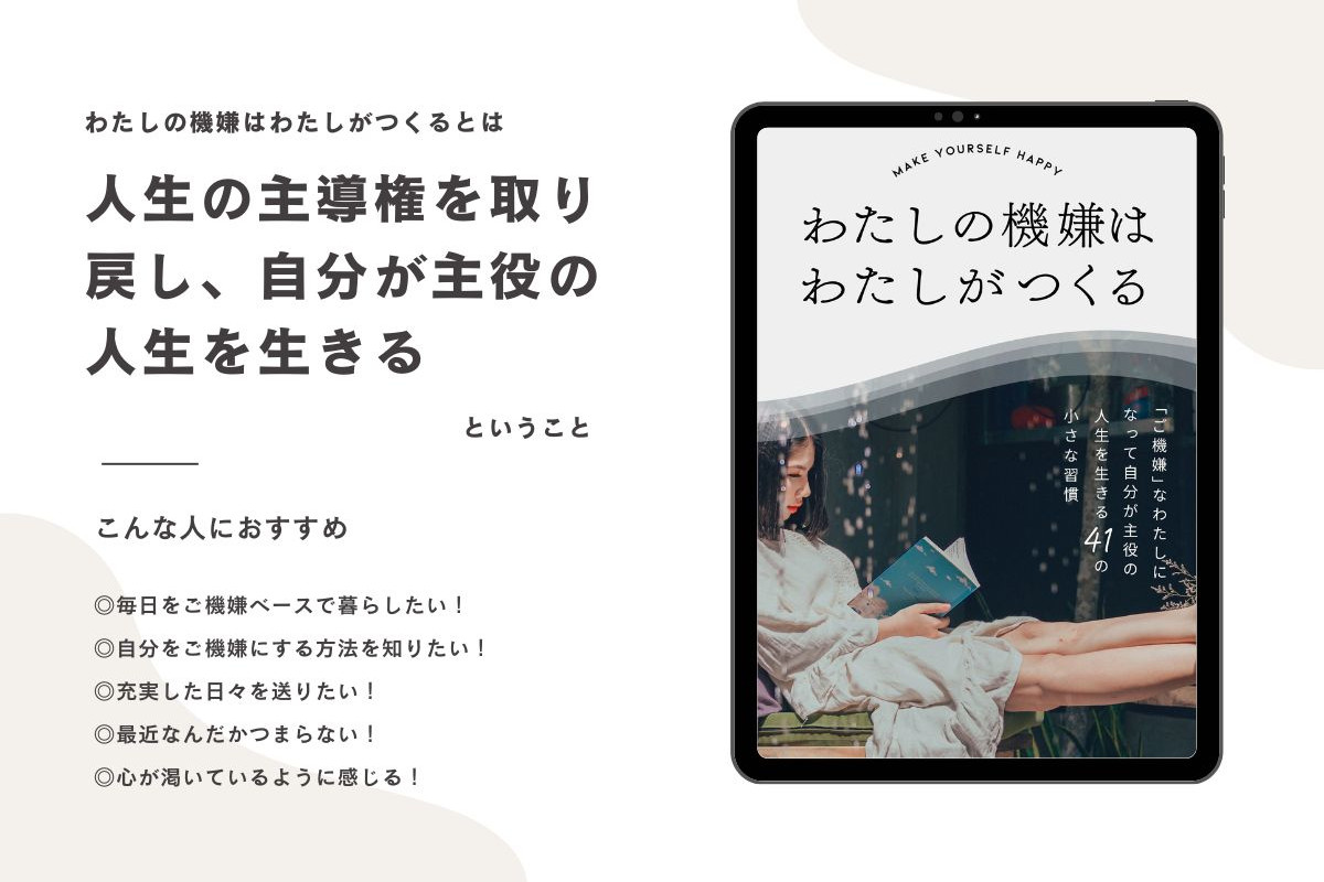 わたしの機嫌はわたしがつくる