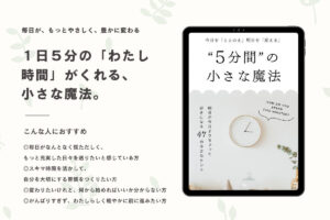 今日を「ととのえ」明日を「変える」５分間の小さな魔法