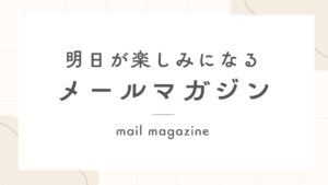 メールマガジンをはじめました