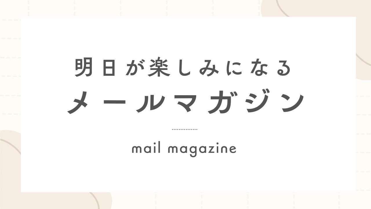 メールマガジンをはじめました