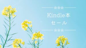 3冊が「Kindle本 年末年始セール」の対象になっています