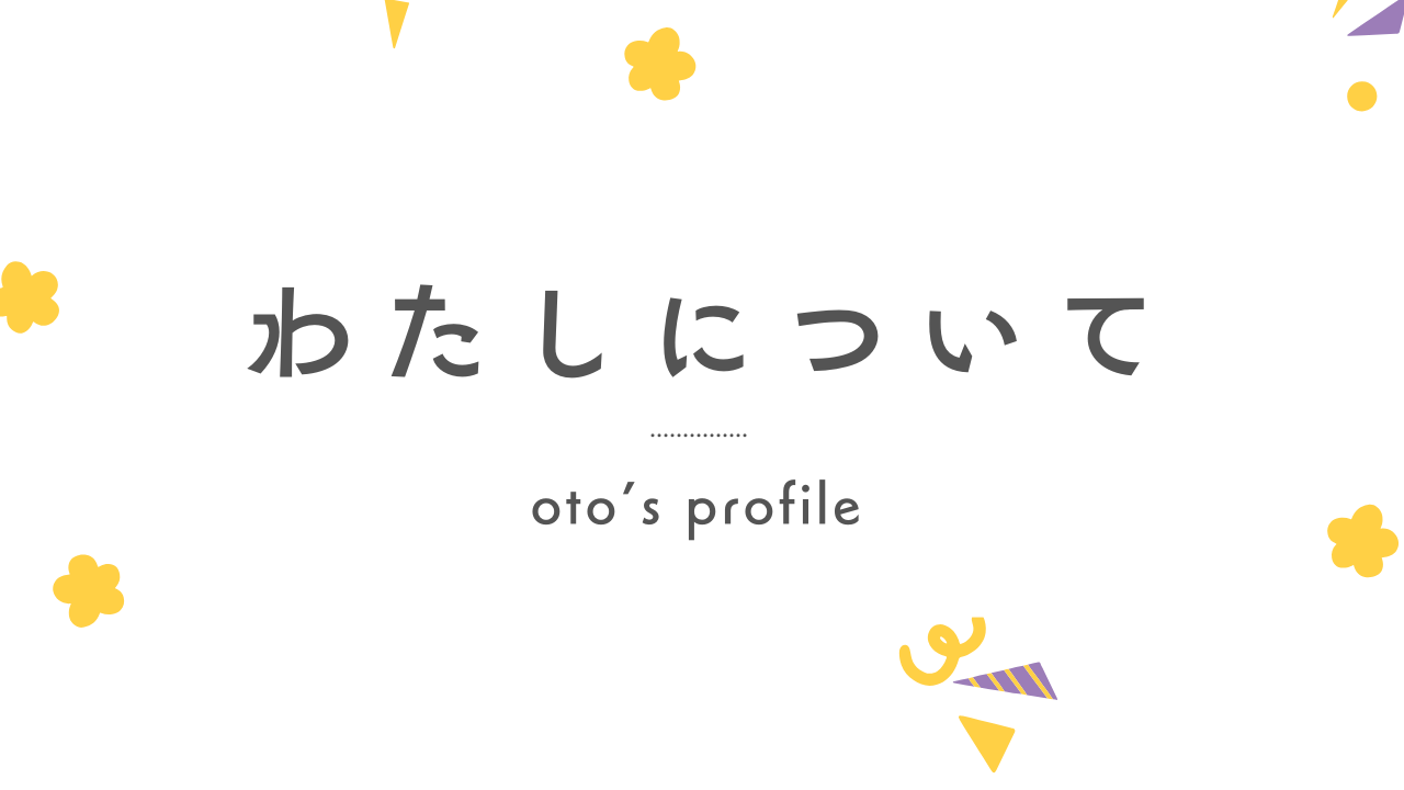 わたしについて