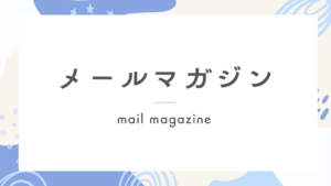 メールマガジン
