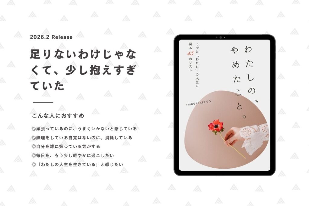 わたしの、やめたこと。