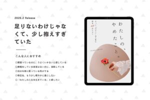 わたしの、やめたこと。