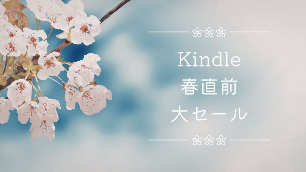 Kindle本 春直前大セール