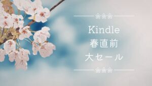 Kindle本 春直前大セール